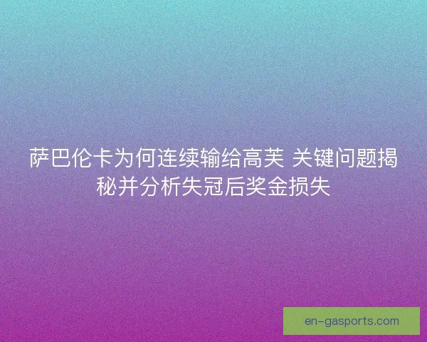 萨巴伦卡为何连续输给高芙 关键问题揭秘并分析失冠后奖金损失